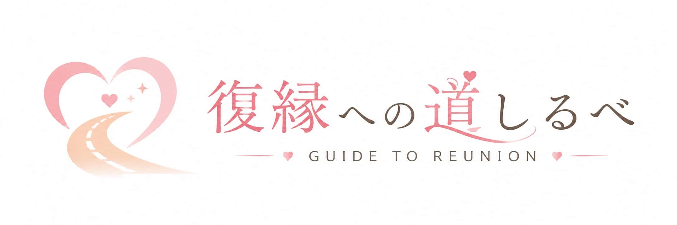 復縁への道しるべ